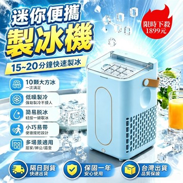 【不製冰💥包退】台灣縂代理 松禾SONGH迷你便携製冰機 製冰機 小型製冰機 全自動製冰機 快速製冰 快速出冰