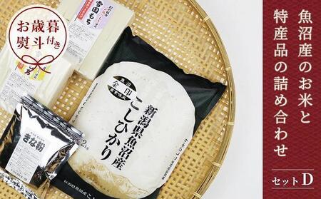 魚沼産コシヒカリ 魚沼産のお米と特産品の詰め合わせ＜セットD＞