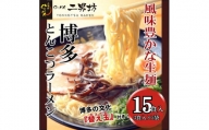 二男坊のお土産らーめん(博多とんこつ) 風味豊かな生麺！替え玉付き15食セット