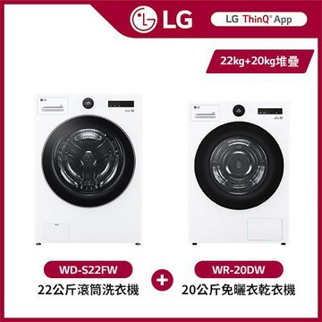 LG樂金 22公斤+20公斤WiFi蒸洗脫變頻滾筒洗衣機+免曬衣乾衣機(WD-S22FW+WR-20DW) (送基本安裝)