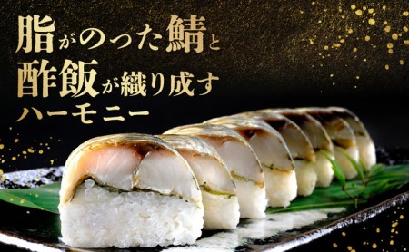 「11月～4月お届け」こだわりの鯖寿司 3本セット