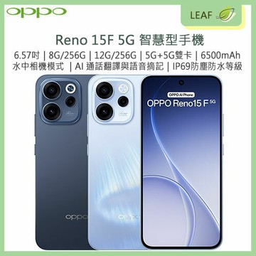 【公司貨】OPPO Reno 15F 6.57吋 8G/256G 12G/256G 5G雙卡雙待 螢幕指紋辨識 臉部辨識 5000萬畫素鏡頭 6500mAh大電量 IP69防塵防水等級 AI通話翻譯 智慧型手機