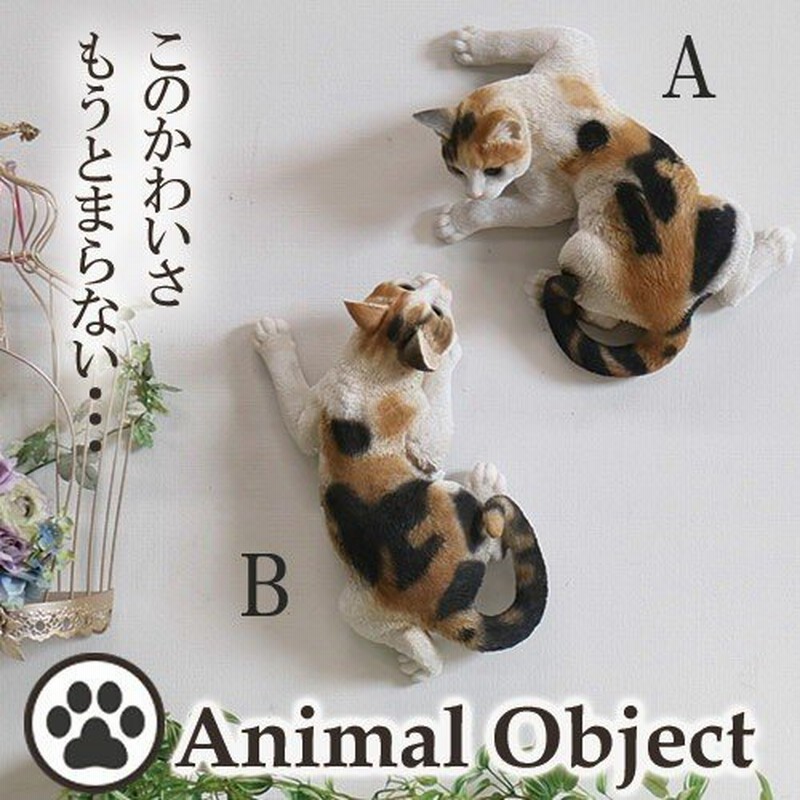 動物 置物 アニマルオーナメント オブジェ かわいい 猫 ネコ キャット 三毛猫 壁のぼりネコb 通販 Lineポイント最大0 5 Get Lineショッピング