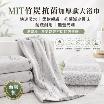 【抗菌吸水快乾】林花毛巾 台灣製竹炭浴巾 加厚大浴巾 純棉浴巾 吸水浴巾 溫泉 游泳 沙灘巾 運動 無螢光劑