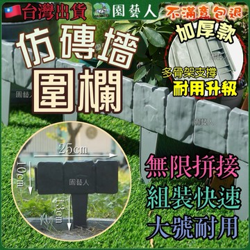 【最低價🔥現貨升級款】仿磚牆 仿石籬笆 圍欄 可拼接 護欄 圍籬 圍牆 柵欄 擋土牆 花園裝飾 園藝造景 景觀 庭院