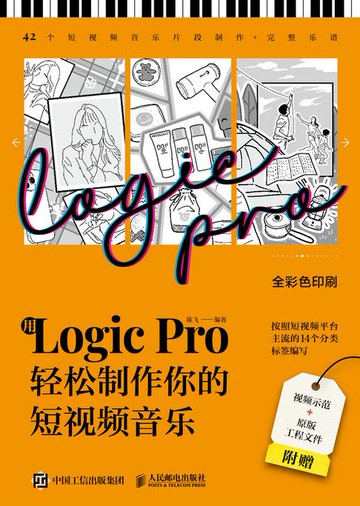 【電子書】用Logic Pro轻松制作你的短视频音乐