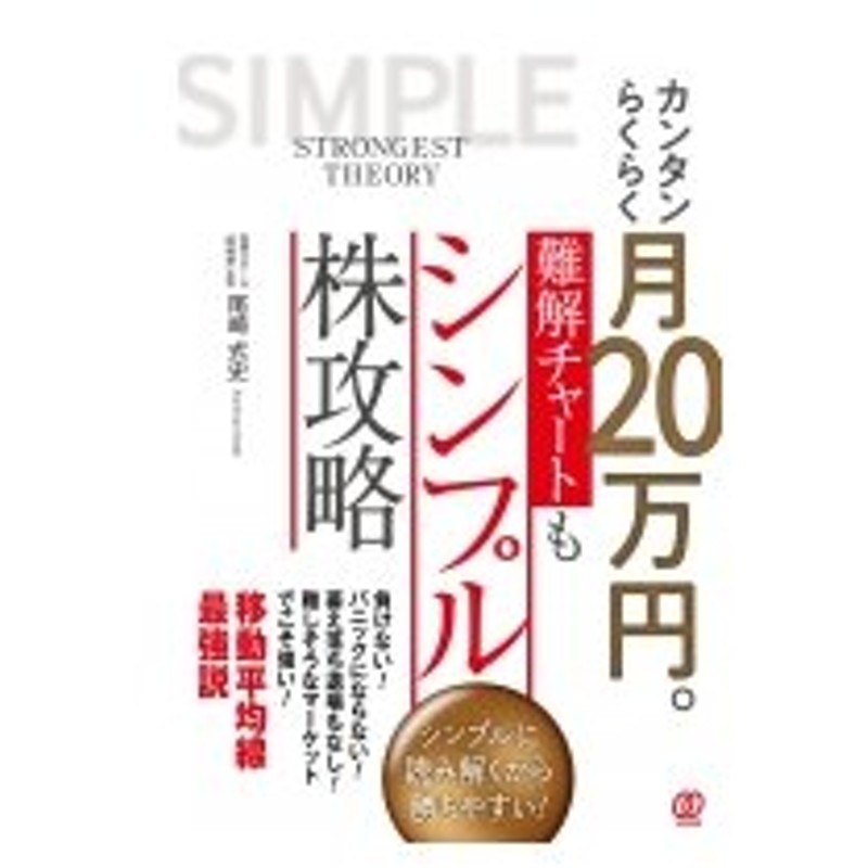 カンタンらくらく月20万円 難解チャートもシンプル株攻略 尾崎式史 本 通販 Lineポイント最大0 5 Get Lineショッピング