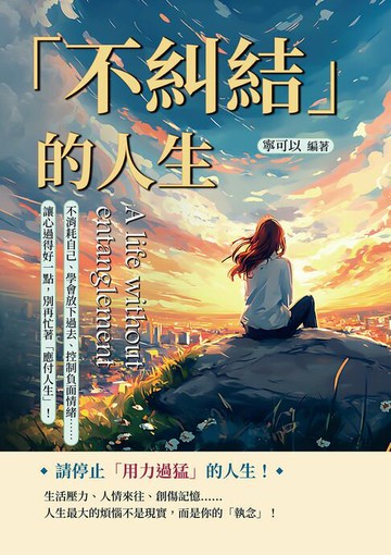【電子書】「不糾結」的人生：不消耗自己、學會放下過去、控制負面情緒……讓心過得好一點，別再忙著「應付人生」！