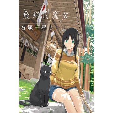 飛翔的魔女 (1)_Readmoo 讀墨電子書