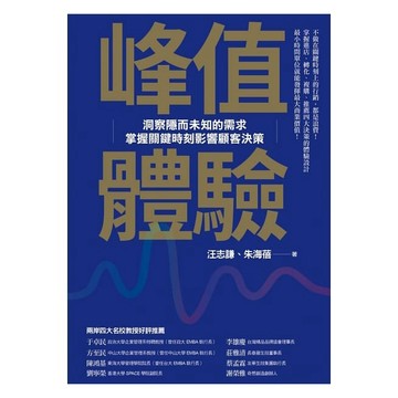 峰值體驗：洞察隱而未知的需求，掌握關鍵時刻影響顧客決策