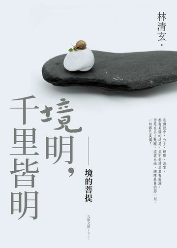 【電子書】境明，千里皆明：境的菩提