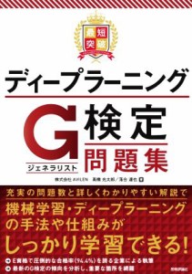  最短突破　ディープラーニングＧ検定問題集／高橋光太郎(著者),落合達也(著者)