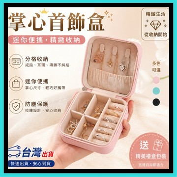 飾品盒🍅首飾盒 收納盒 旅行收納盒 飾品收納盒 便攜式飾品盒 小型收納盒 精致首飾盒 迷妳盒子 隨身首飾盒