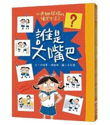 小迷糊楷楷的爆笑生活（3）：誰是大嘴巴[二手書_良好]
