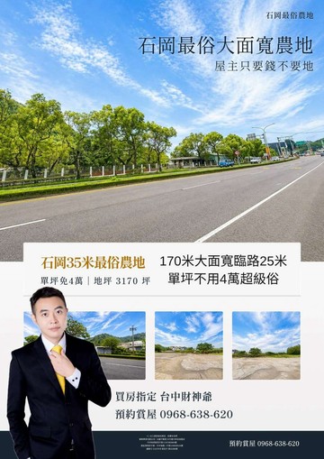 豐勢 都計農地#大面寬170米*臨30米路｜台中市石岡區新岡尾段