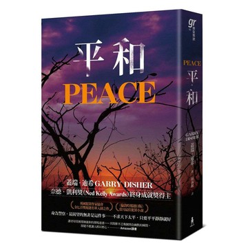 平和（《荒涼路》澳洲犯罪推理大師蓋瑞．迪希火力全開續作！）【ttbooks】