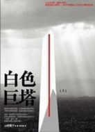 白色巨塔（上）[二手書_良好]