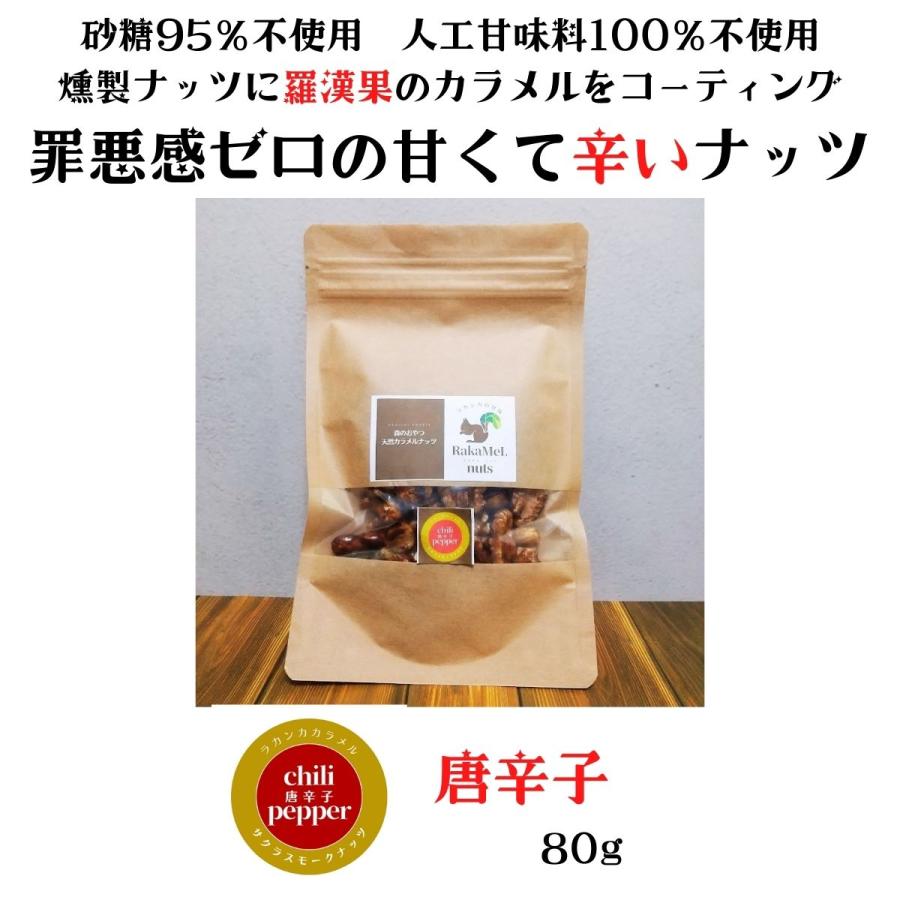 森のおやつ　天然カラメルナッツ　RaKaMeL nuts 唐辛子　80g　燻製ミックスナッツ×ラカンカ×無農薬唐辛子