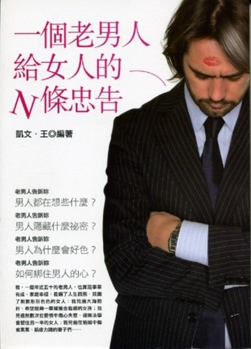 一個老男人給女人的N條忠告【二手書_良好】TAAZE讀冊生活