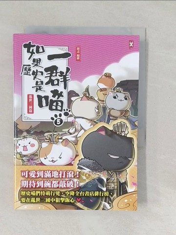 【書寶二手書T1／歷史_SXG】如果歷史是一群喵(5)：亂世三國篇【萌貓漫畫學歷史】_肥志