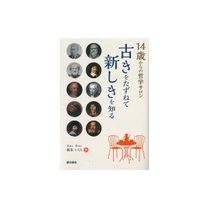 14歳からの哲学サロン 古きをたずねて新しきを知る   板生いくえ  〔本〕