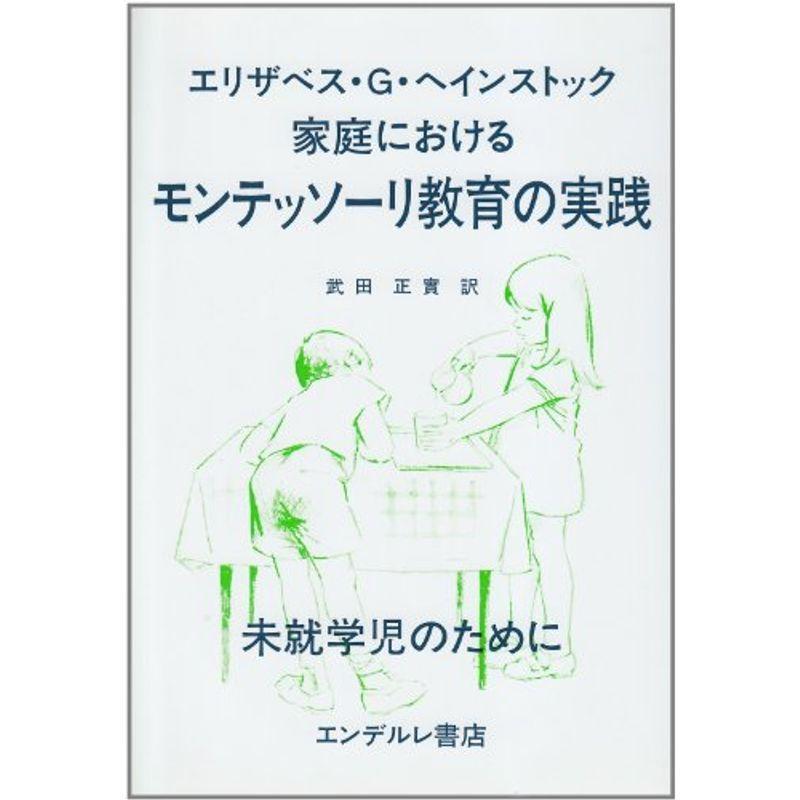 家庭におけるモンテッソーリ教育の実践 未就学児のために