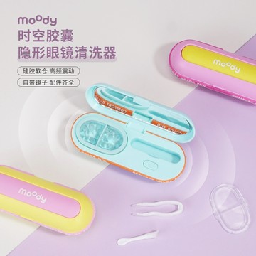 moody隱形眼鏡清洗機 moody美瞳清洗器 軟硅膠倉高頻震動 隱形眼鏡定時洗護收納 可充電款