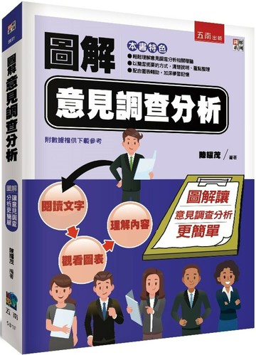 圖解意見調查分析 (1版) 陳耀茂編著 2023 五南