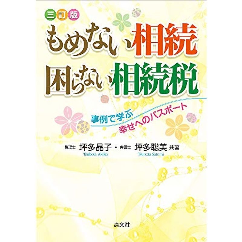 三訂版 もめない相続 困らない相続税 事例で学ぶ幸せへのパスポート