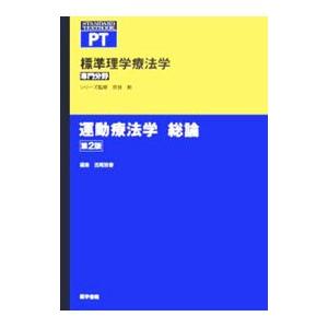 標準理学療法学 運動療法学総論／奈良勲