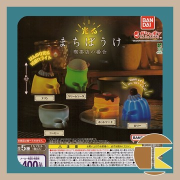 【現貨】扭蛋 BANDAI 轉蛋 發光等待的喫茶店 含電池 療癒 質感 收藏 全5種 愛蛋客