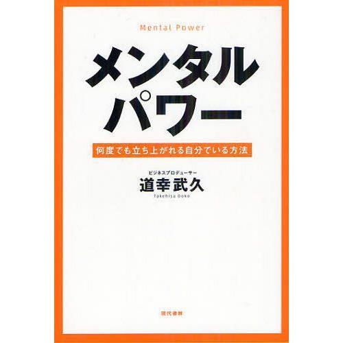 メンタルパワー 道幸武久