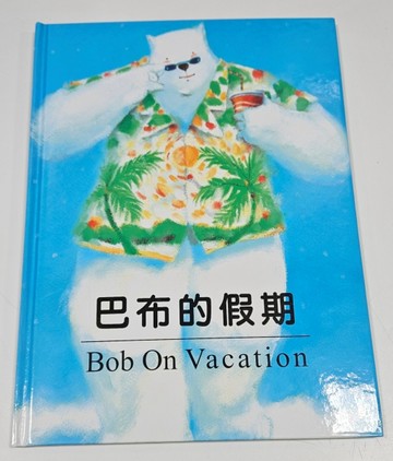 巴布的假期[二手書_良好]