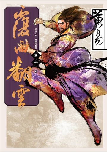 【電子書】覆雨翻雲 卷十 (完) 新編完整版