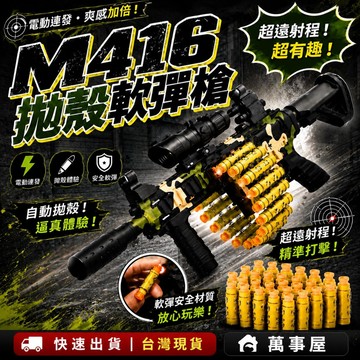拋殼軟彈 玩具軟彈 全自動彈鍊 男孩玩具 電動連發 8倍瞄準鏡 手動突擊 趣味玩具 遠程發射 A0827
