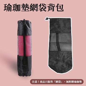 瑜珈墊網袋背包 瑜珈背袋 瑜伽墊收納包 運動背袋 瑜珈網 瑜伽袋