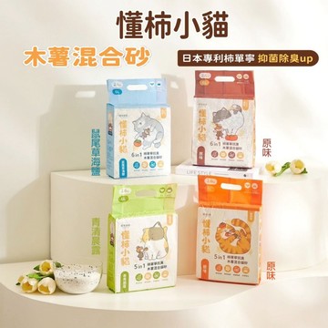 💫毛怪部落💫貓有話說 懂柿小貓柿單寧抗臭木薯混合貓砂1.5mm條型 破碎型 2.6kg木薯砂木薯混豆腐砂  環保砂 凝結