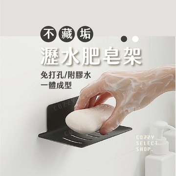 金屬瀝水肥皂架 肥皂架 瀝水肥皂盒 瀝水肥皂架純淨白  瀝水肥皂架石墨黑 一體成型肥皂架 免打孔肥皂架 碳鋼肥皂架