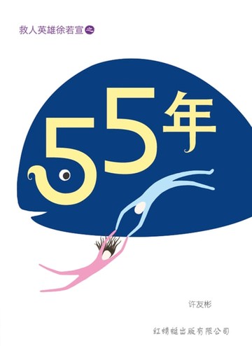 【電子書】55年