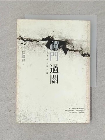 【書寶二手書T1／宗教_SRP】禪門過關_釋繼程