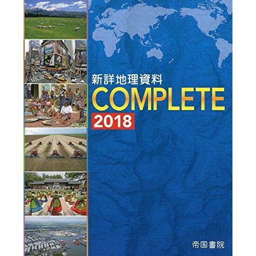 [A01850082]新詳地理資料　COMPLETE 2018