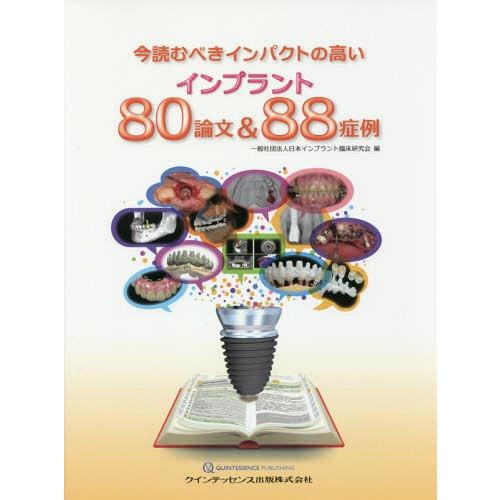 今読むべきインパクトの高いインプラント80論文 88症例