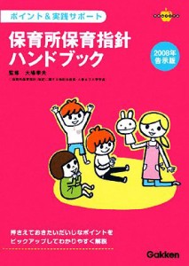  保育所保育指針ハンドブック(２００８年告示版) ポイント＆実践サポート ラポムブックス／大場幸夫