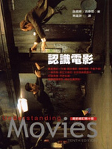 認識電影（最新修訂第十版）[二手書_良好]