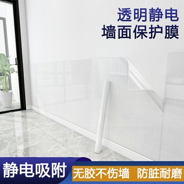 墻面保護膜防踢臟貼透明墻壁貼紙靜電不傷白墻防水墻貼乳膠漆墻布