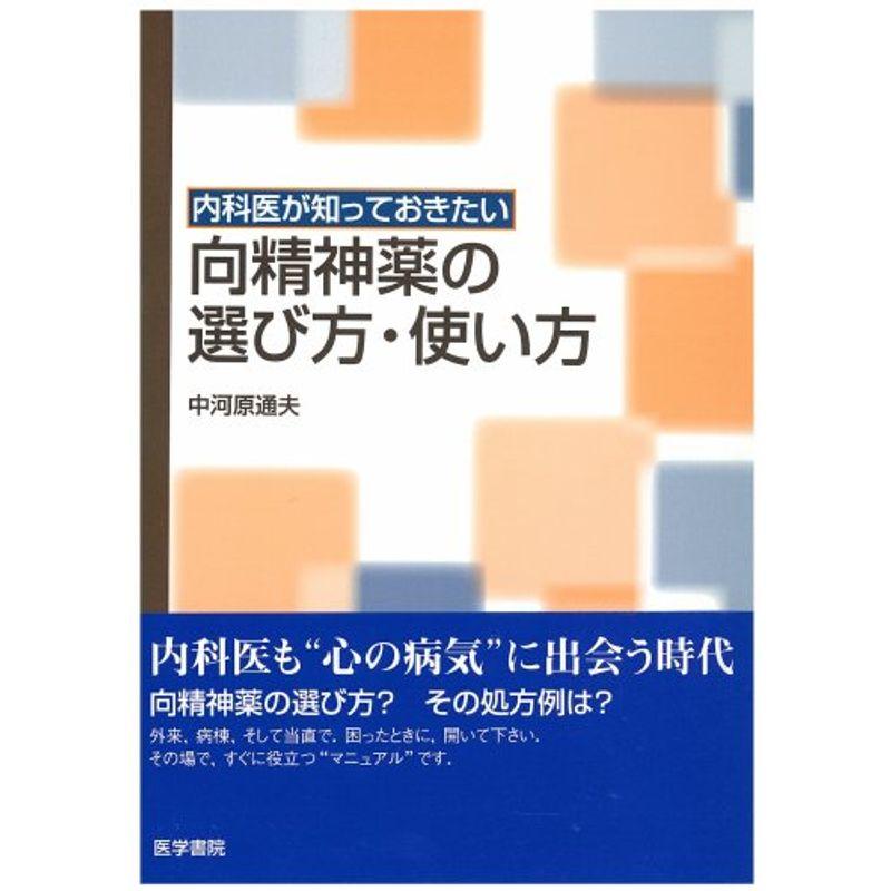 内科医が知っておきたい向精神薬の選び方・使い方