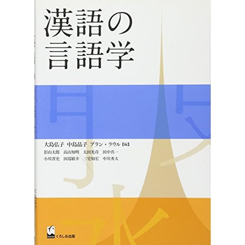 漢語の言語学