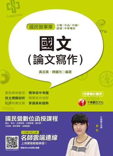 【電子書】108年國文(論文寫作)[國民營事業招考](千華)