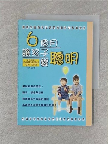 【書寶二手書T1／保健_S3C】6個月讓孩子變聰明_七田真, 葉美莉