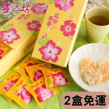 喜之坊 花甜喜事牛軋糖2盒組